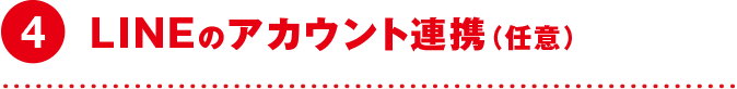 4 LINEのアカウント連携（任意）